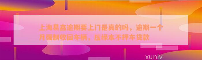 上海不押車貸款公司(押上海貸款車公司能貸款嗎)? (http://m.tony-an.com/) 知識問答 第2張