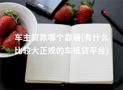 有車可以貸款的平臺(可以車貸的平臺)? (http://m.tony-an.com/) 知識問答 第1張