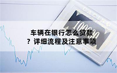 汽車貸款怎么貸款(貸款汽車解押流程)? (http://m.tony-an.com/) 知識問答 第1張