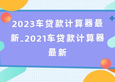 用車怎么貸款(用車貸款需要什么流程和手續)? (http://m.tony-an.com/) 知識問答 第1張