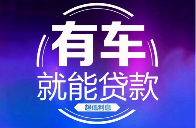 按揭車(chē)二次貸款不押車(chē)(按揭車(chē)押車(chē)貸款可以貸多少)? (http://m.tony-an.com/) 知識(shí)問(wèn)答 第1張