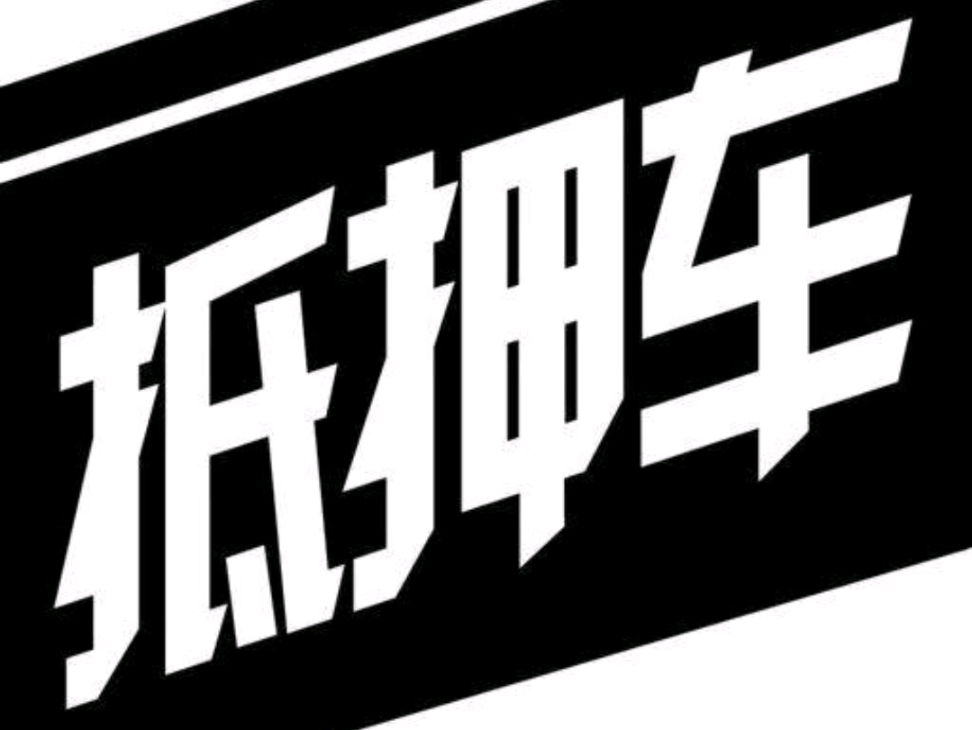 不抵押車貸款(抵押貸款車可以過戶嗎)? (http://m.tony-an.com/) 知識問答 第1張