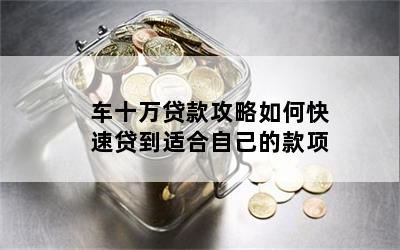 10年的車哪里貸款(貸款車年檢需要什么資料)? (http://m.tony-an.com/) 知識問答 第1張