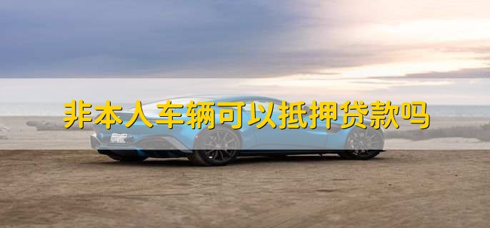 不是自己名下的車可以抵押貸款嗎(抵押貸款的車還能抵押嗎)? (http://m.tony-an.com/) 知識問答 第1張