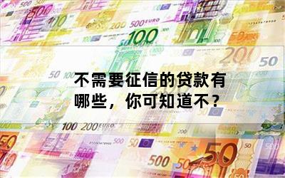 不查征信和負債的正規貸款(征信查負債高哪里能貸到款)? (http://m.tony-an.com/) 知識問答 第1張