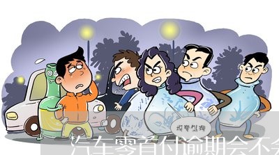 不看征信的車貸(征信車貸)? (http://m.tony-an.com/) 知識問答 第1張