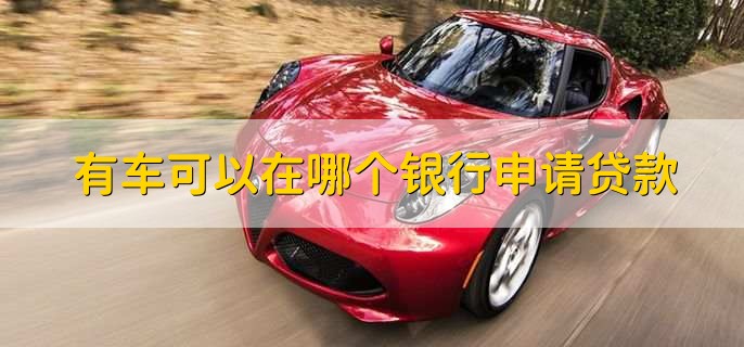 車貸在哪里貸(貸車圖片大全)? (http://m.tony-an.com/) 知識問答 第1張