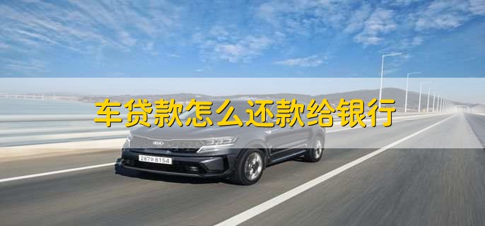 車貸在哪里貸(貸車圖片大全)? (http://m.tony-an.com/) 知識問答 第2張