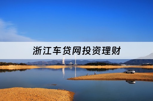 車抵貸不看征信哪幾家好(車抵貸征信要求)? (http://m.tony-an.com/) 知識問答 第2張