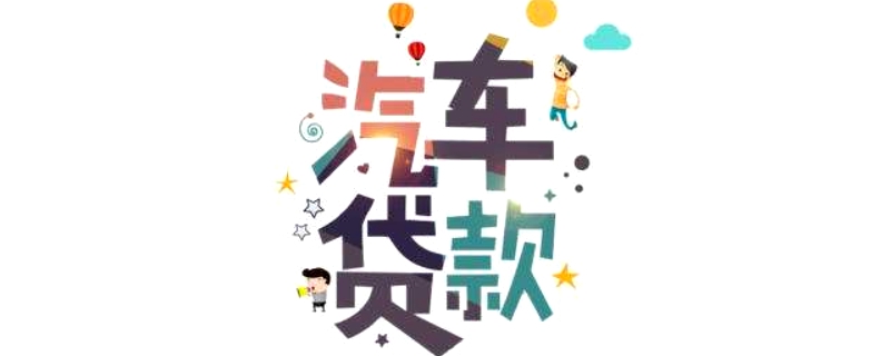 車子貸款需要押什么證(押車子證貸款需要什么手續(xù))? (http://m.tony-an.com/) 知識問答 第1張