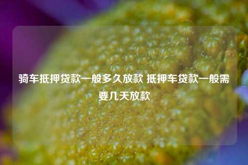 車子做抵押貸款需要什么資料三五人員(汽車抵押貸款資料)? (http://m.tony-an.com/) 知識(shí)問答 第1張
