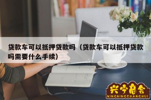 第三方車輛抵押貸款靠譜嗎%3F(汽車抵押第三方金融)? (http://m.tony-an.com/) 知識問答 第1張