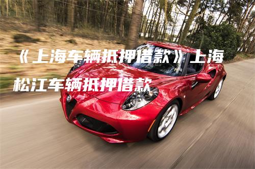上海安美途汽車抵押正規嗎(上海安美途車貸)? (http://m.tony-an.com/) 知識問答 第1張