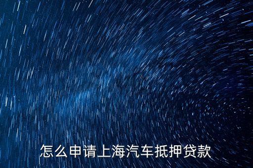 上海車輛貸款不押車(上海車抵押貸款不押車)? (http://m.tony-an.com/) 知識問答 第1張