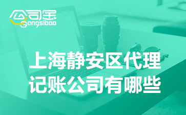 上海靜安區(qū)貸款公司(上海靜安小額貸款公司)? (http://m.tony-an.com/) 知識(shí)問答 第1張