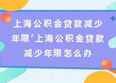 上海退休貸款(上海退休人員貸款)? (http://m.tony-an.com/) 知識(shí)問答 第1張