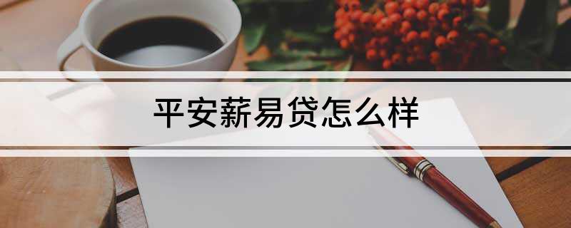 易薪貸款怎么樣(薪易貸好不好審批)? (http://m.tony-an.com/) 知識問答 第1張