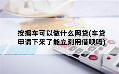 有按揭車可以申請什么貸款(按揭車子可以申請貸款)? (http://m.tony-an.com/) 知識問答 第1張