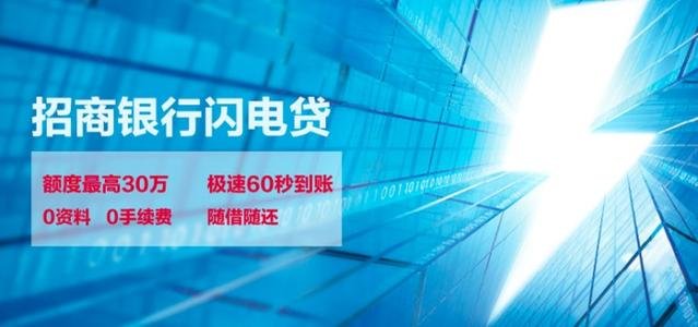 招商銀行閃電貸(招商銀行閃電貸介紹)? (http://m.tony-an.com/) 知識問答 第2張