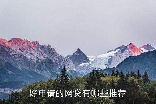 正規網絡貸款平臺哪個靠譜好申請(貸款正規的平臺)? (http://m.tony-an.com/) 知識問答 第1張