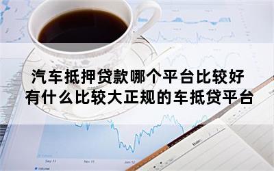 正規車抵貸平臺(正規的車抵貸公司排名)? (http://m.tony-an.com/) 知識問答 第1張