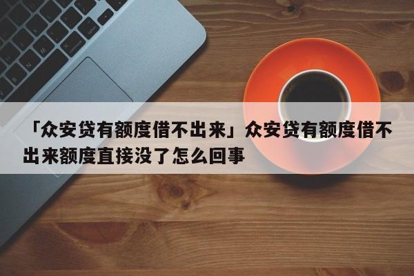 眾安貸(眾安貸款app)? (http://m.tony-an.com/) 知識問答 第1張