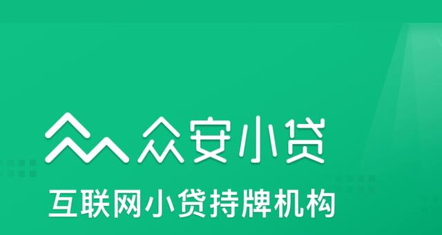 眾安貸(眾安貸款app)? (http://m.tony-an.com/) 知識問答 第2張