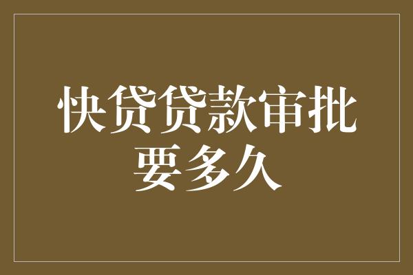 助貸公司貸款沒批下來(助貸公司說一定能下款)? (http://m.tony-an.com/) 知識問答 第1張