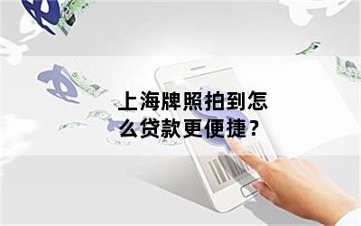 只有上海車牌可以借款(借款上海車牌可以嗎)? (http://m.tony-an.com/) 知識問答 第1張