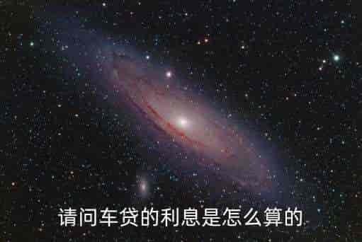 車貸利率(車貸了利率)? (http://m.tony-an.com/) 知識問答 第1張