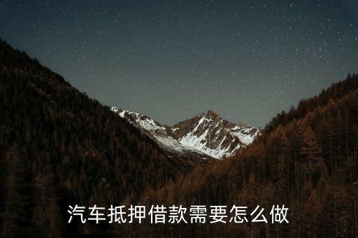 車輛抵押借款流程(抵押借款流程車輛過戶)? (http://m.tony-an.com/) 知識問答 第1張