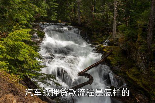 車輛抵押借款流程(抵押借款流程車輛過戶)? (http://m.tony-an.com/) 知識問答 第2張