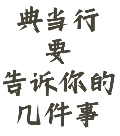 典當行金價(典當行黃金價格和市場價格)? (http://m.tony-an.com/) 知識問答 第1張