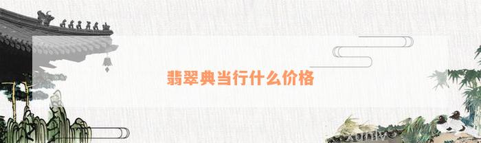 典當行怎么收費(典當行收費標準2000)? (http://m.tony-an.com/) 知識問答 第1張