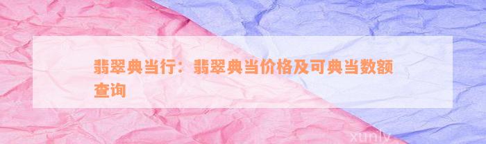 典當行怎么收費(典當行收費標準2000)? (http://m.tony-an.com/) 知識問答 第3張