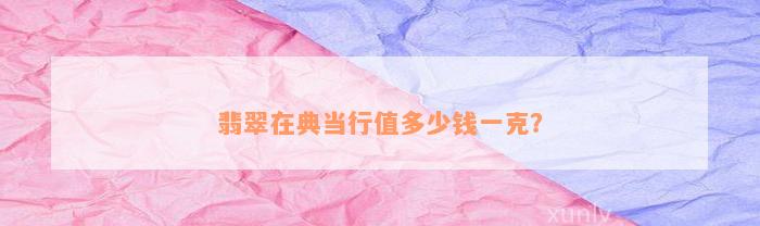 典當行怎么收費(典當行收費標準2000)? (http://m.tony-an.com/) 知識問答 第4張