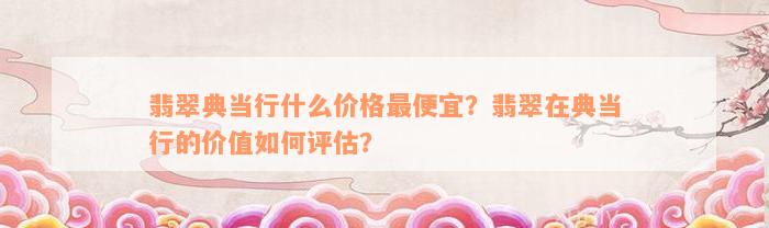 典當行怎么收費(典當行收費標準2000)? (http://m.tony-an.com/) 知識問答 第5張