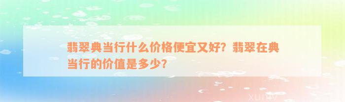 典當行怎么收費(典當行收費標準2000)? (http://m.tony-an.com/) 知識問答 第7張