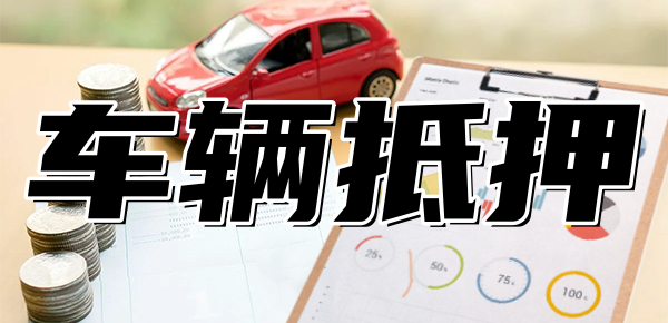 可以做車抵貸的銀行(車抵貸款能不能做)? (http://m.tony-an.com/) 知識問答 第1張
