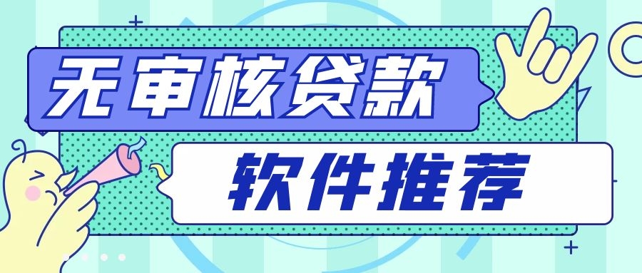 免審核借錢(免審核借錢平臺(tái)有沒有)? (http://m.tony-an.com/) 知識(shí)問答 第1張