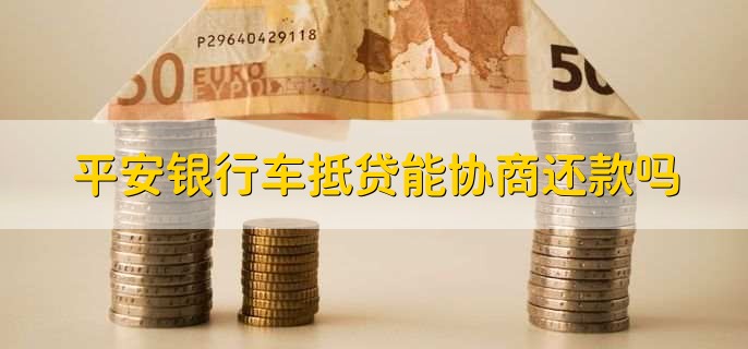 平安銀行抵押貸(抵押貸平安銀行能貸嗎)? (http://m.tony-an.com/) 知識問答 第1張