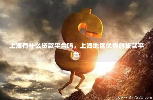 上海車輛貸款(上海貸款車輛抵押流程)? (http://m.tony-an.com/) 知識(shí)問答 第1張
