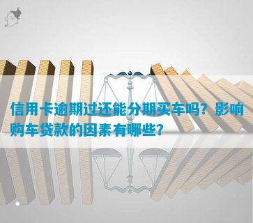 有車哪里可以貸款(貸款車有可以抵押的嗎)? (http://m.tony-an.com/) 知識問答 第12張