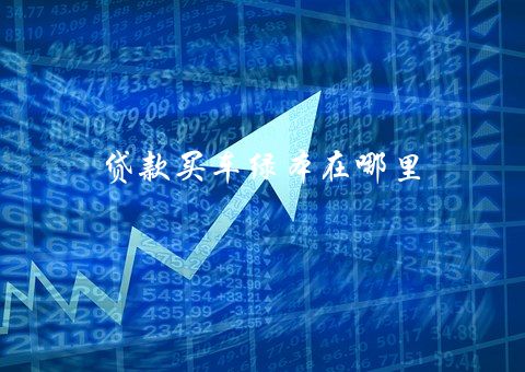 有綠本可以貸款嗎(貸款綠本有可以貸款的嗎)? (http://m.tony-an.com/) 知識問答 第2張