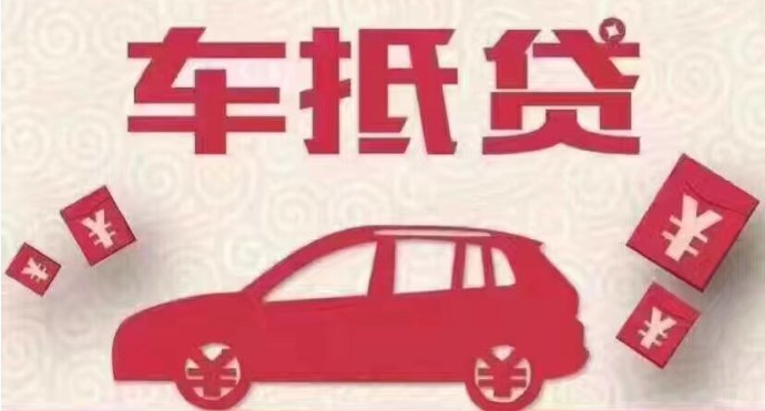 車抵貸哪個(gè)平臺(tái)好申請(車抵貸平臺(tái)公司排名)? (http://m.tony-an.com/) 知識(shí)問答 第1張
