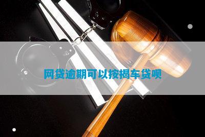 有車哪里可以貸款(貸款車可以二次抵押貸款嗎)? (http://m.tony-an.com/) 知識問答 第1張