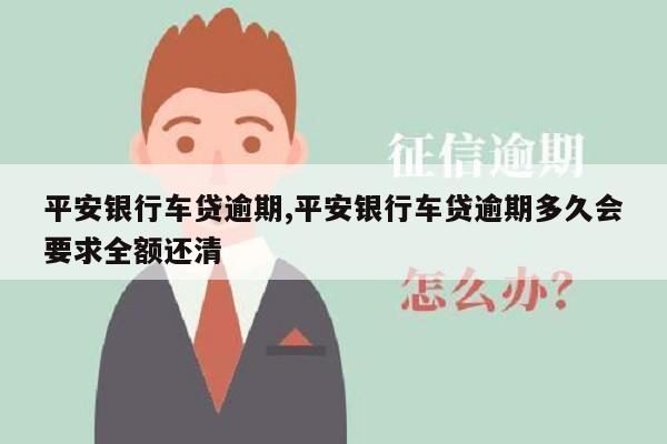 平安銀行車主貸(車主貸平安銀行一次還清)? (http://m.tony-an.com/) 知識問答 第1張