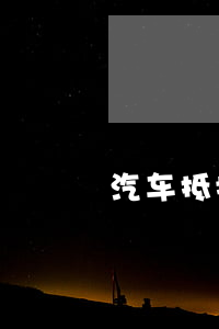 汽車抵押貸款需要什么手續(xù)和條件(抵押貸款車需要什么手續(xù))? (http://m.tony-an.com/) 知識(shí)問答 第1張