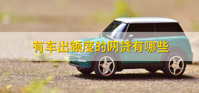 有車秒出額度的網貸(按揭車秒出額度的網貸)? (http://m.tony-an.com/) 知識問答 第1張
