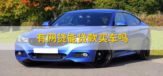 有車秒出額度的網貸(按揭車秒出額度的網貸)? (http://m.tony-an.com/) 知識問答 第2張